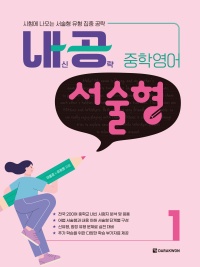 내공 중학영어 서술형 1
